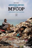Мусор Мусор