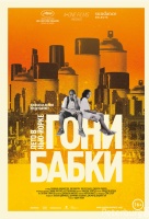 Гони бабки. Лето в Нью-Йорке Гони бабки. Лето в Нью-Йорке