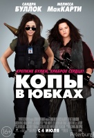 Копы в юбках Копы в юбках