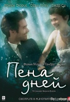 Пена дней Пена дней