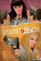 Виолет и Дейзи Виолет и Дейзи