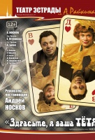 Здрасьте, я ваша Тетя!