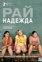 Рай: Надежда Рай: Надежда