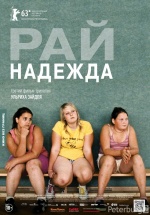 Рай: Надежда (Paradies: Hoffnung)
