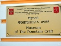 Музей фонтанного дела