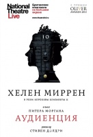 Аудиенция (TheatreHD) Аудиенция (TheatreHD)