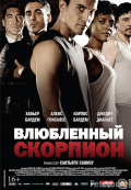 Влюбленный скорпион