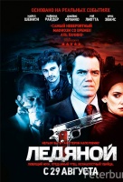 Ледяной Ледяной