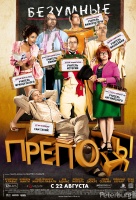 Безумные преподы Безумные преподы
