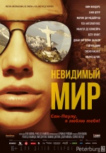 Невидимый мир (Mundo Invisível)
