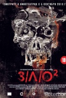 Зло 2 Зло 2