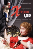 Хитрая вдова