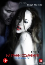 На грани сомнения (Suspension of Disbelief)