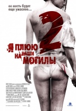 Я плюю на ваши могилы 2 (I Spit on Your Grave 2)