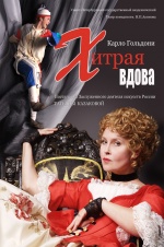 Хитрая вдова
