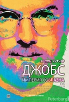 Джобс: Империя соблазна Джобс: Империя соблазна