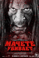 Мачете убивает