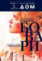 Мадам Бовари
