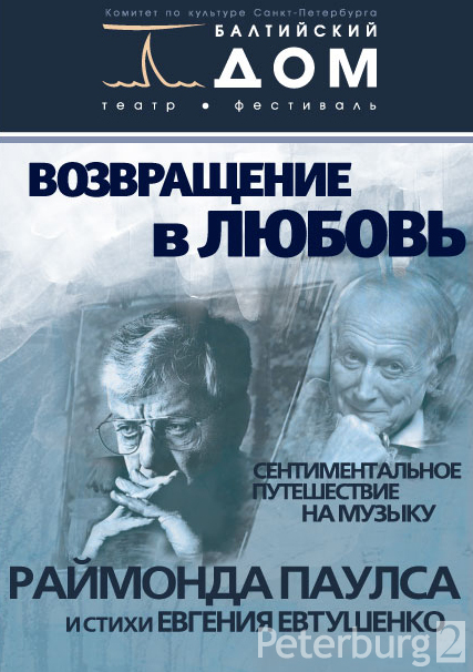 Балтийский дом афиша. Спектакль Возвращение в любовь. Возвращение в любовь спектакль Балтийский дом актеры. Возвращение афиша.