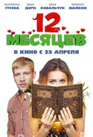 12 месяцев