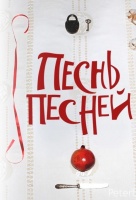 Песнь Песней