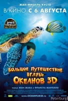 Большое путешествие вглубь океанов 3D Большое путешествие вглубь океанов 3D