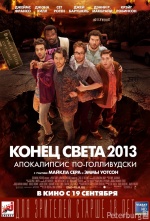 Конец света 2013: Апокалипсис по-голливудски (This Is the End)