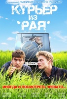 Курьер из "РАЯ"
