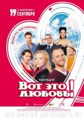 Вот это любовь! Вот это любовь!