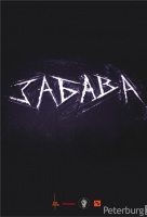 Забава Забава