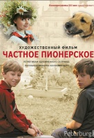 Частное пионерское Частное пионерское