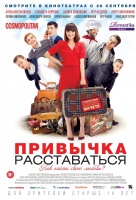 Привычка расставаться Привычка расставаться