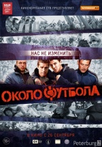 Околофутбола