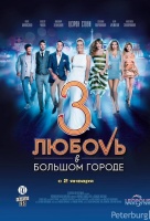 Любовь в большом городе 3