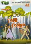 Том Сойер