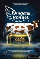 Отдать концы Отдать концы