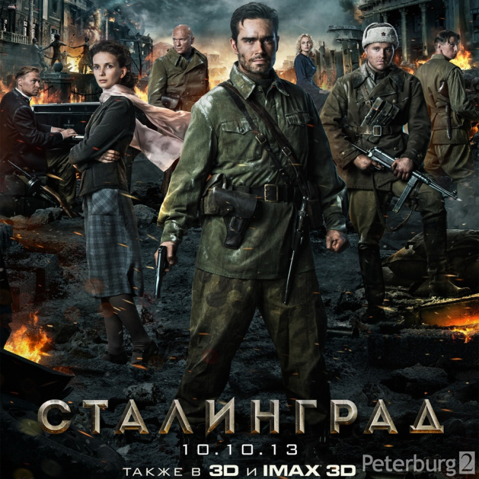 С 10 октября в киноцентре Родина фильм Федора Бондарчука "Сталинград"