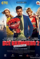 Всё включено 2 Всё включено 2