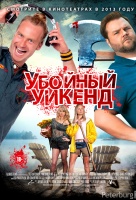 Убойный уикенд Убойный уикенд