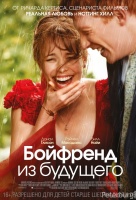 Бойфренд из будущего Бойфренд из будущего