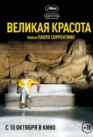 Великая красота Великая красота