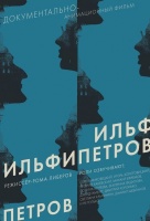 Ильф и Петров Ильф и Петров