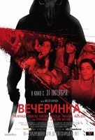 Вечеринка (2013) Вечеринка (2013)