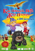 Как поймать перо Жар-Птицы