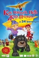 Как поймать перо Жар-Птицы Как поймать перо Жар-Птицы