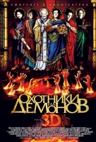 Охотники за демонами Охотники за демонами