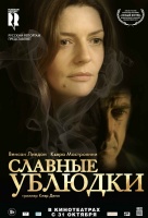 Славные ублюдки Славные ублюдки