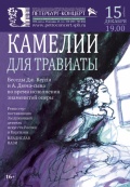 Камелии для Травиаты