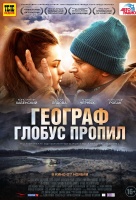 Географ глобус пропил