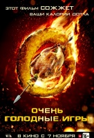 Очень голодные игры Очень голодные игры